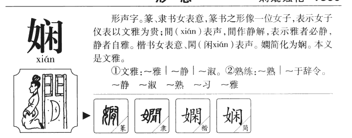 娴字五行属什么-娴字起名的寓意-娴字意思