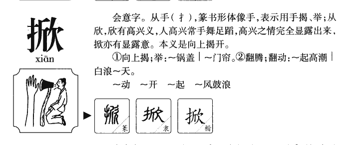 掀字五行属什么-掀字起名的寓意-掀字意思