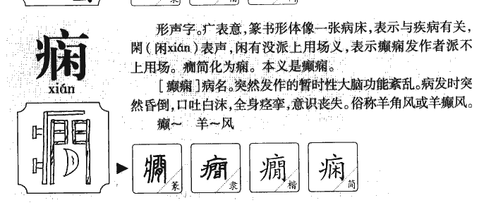 痫字五行属什么-痫字起名的寓意-痫字意思
