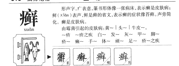 癣字五行属什么-癣字起名的寓意-癣字意思