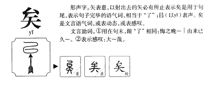 矣字五行属什么-矣字起名的寓意-矣字意思