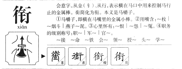 衔字五行属什么-衔字起名的寓意-衔字意思