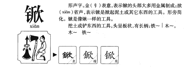 锨字五行属什么-锨字起名的寓意-锨字意思