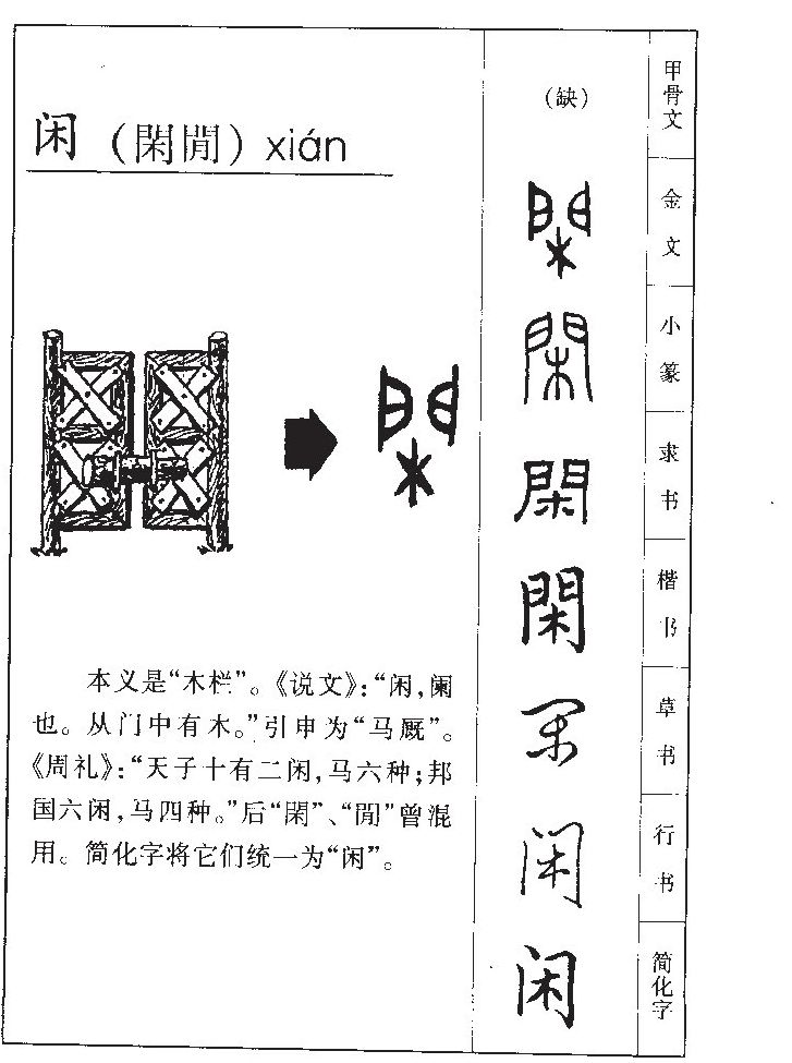 闲字五行属什么-闲字起名的寓意-闲字意思