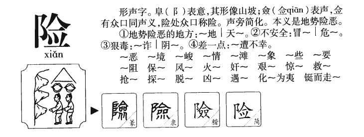 险字五行属什么-险字起名的寓意-险字意思