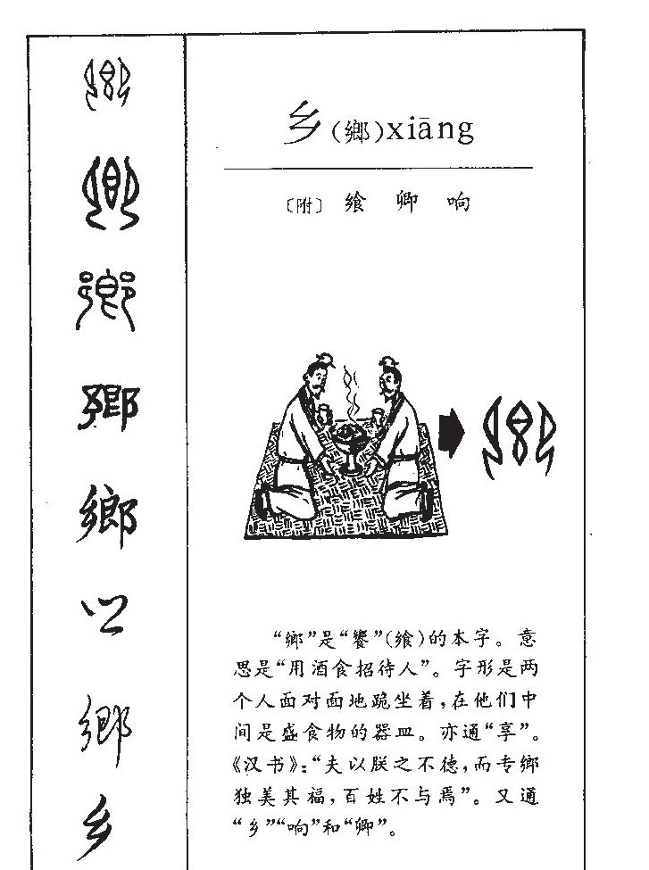 乡字五行属什么-乡字起名的寓意-乡字意思