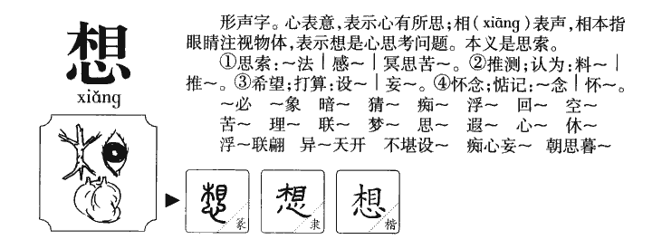 想字五行属什么-想字起名的寓意-想字意思