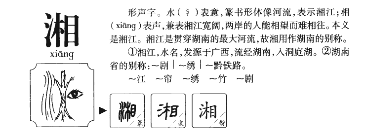 湘字五行属什么-湘字起名的寓意-湘字意思