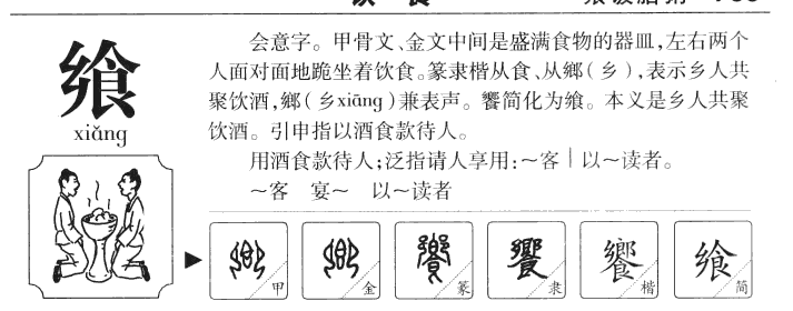 飨字五行属什么-飨字起名的寓意-飨字意思