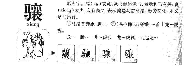 骧字五行属什么-骧字起名的寓意-骧字意思