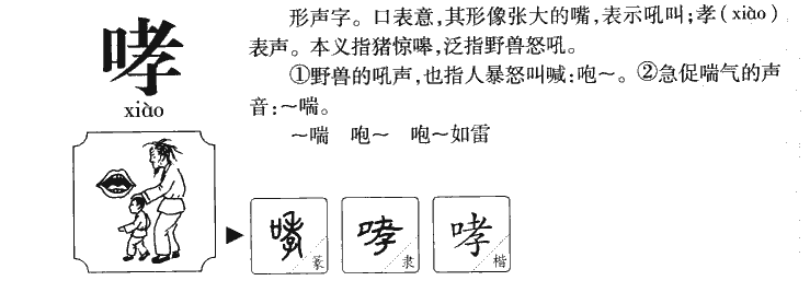 哮字五行属什么-哮字起名的寓意-哮字意思
