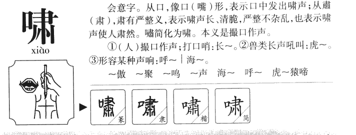 啸字五行属什么-啸字起名的寓意-啸字意思