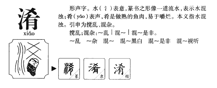 淆字五行属什么-淆字起名的寓意-淆字意思