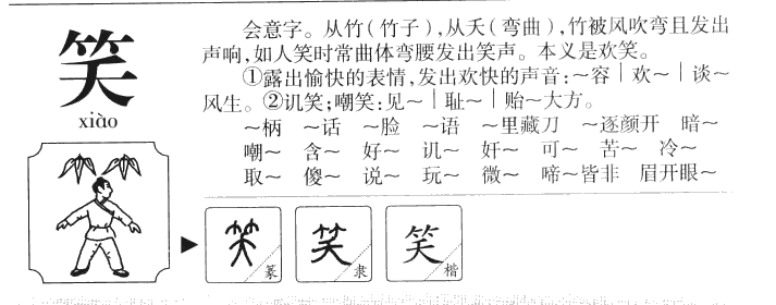 笑字五行属什么-笑字起名的寓意-笑字意思