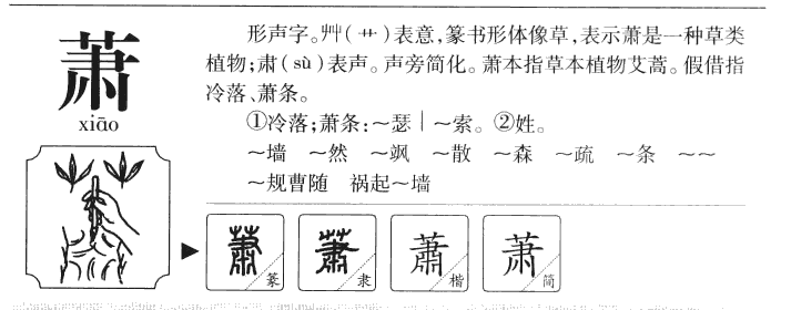 萧字五行属什么-萧字起名的寓意-萧字意思