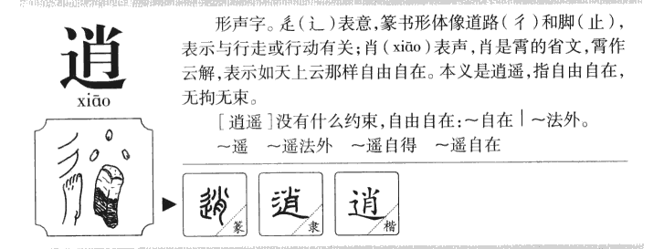 逍字五行属什么-逍字起名的寓意-逍字意思