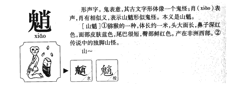 魈字五行属什么-魈字起名的寓意-魈字意思