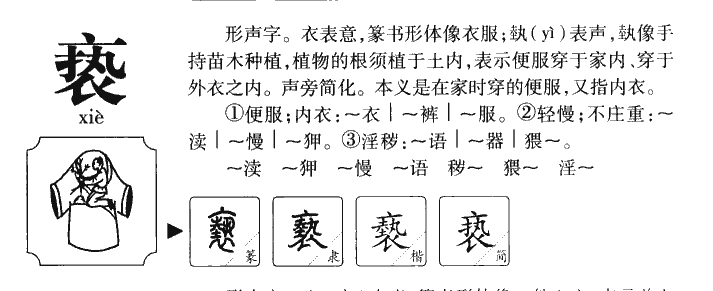 亵字五行属什么-亵字起名的寓意-亵字意思