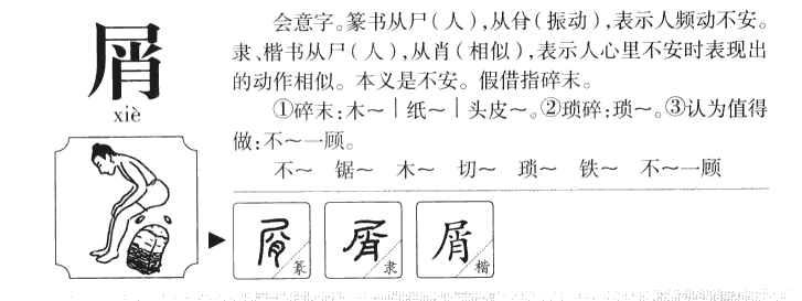 屑字五行属什么-屑字起名的寓意-屑字意思