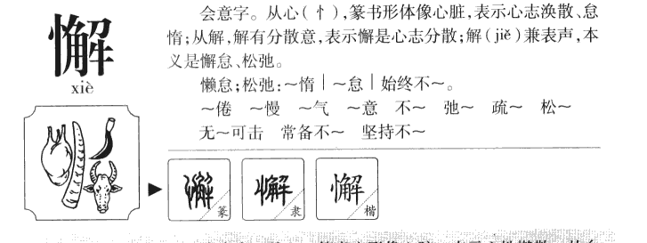懈字五行属什么-懈字起名的寓意-懈字意思