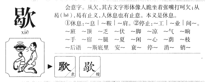 歇字五行属什么-歇字起名的寓意-歇字意思