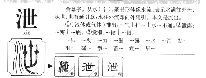 泄字五行属什么-泄字起名的寓意-泄字意思