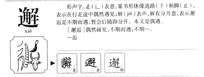 邂字五行属什么-邂字起名的寓意-邂字意思