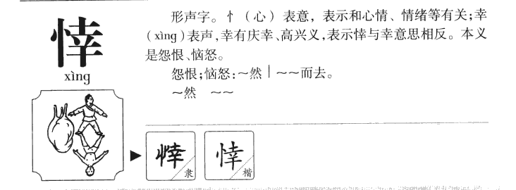 悻字五行属什么-悻字起名的寓意-悻字意思