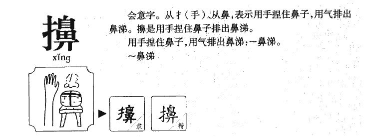 擤字五行属什么-擤字起名的寓意-擤字意思