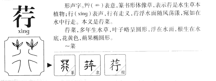荇字五行属什么-荇字起名的寓意-荇字意思