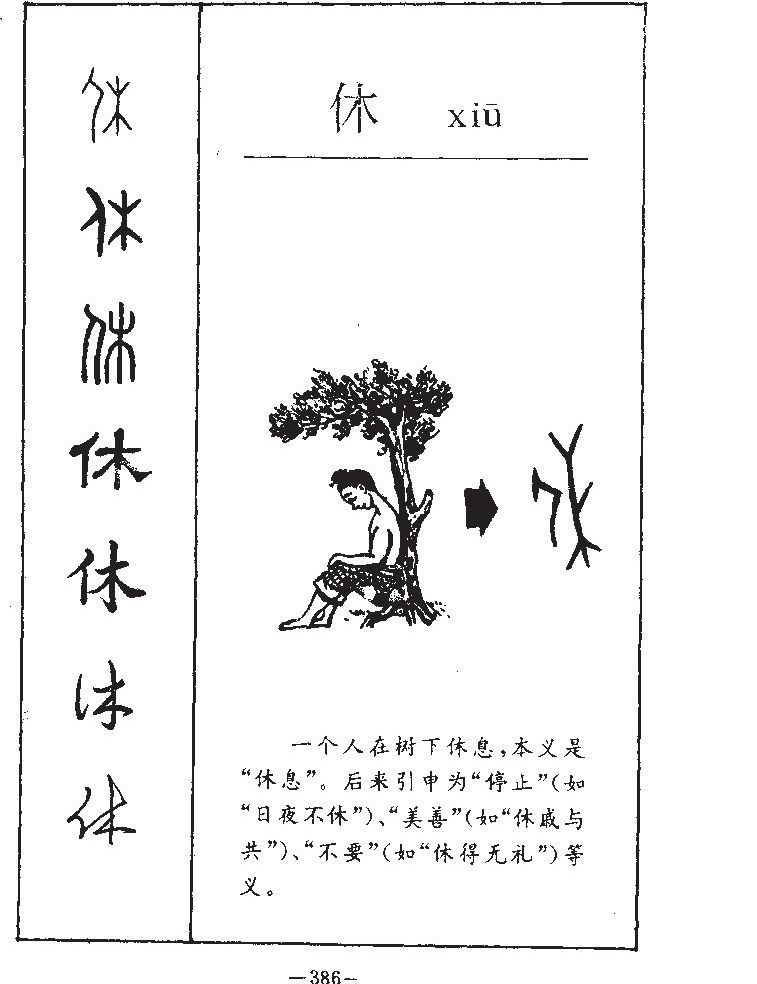 休字五行属什么-休字起名的寓意-休字意思