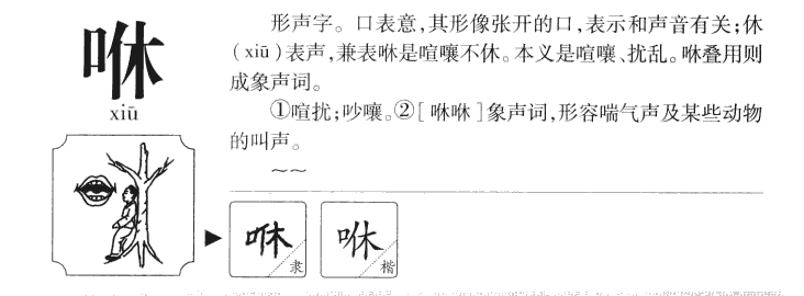 咻字五行属什么-咻字起名的寓意-咻字意思