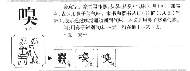 嗅字五行属什么-嗅字起名的寓意-嗅字意思