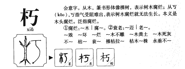 朽字五行属什么-朽字起名的寓意-朽字意思