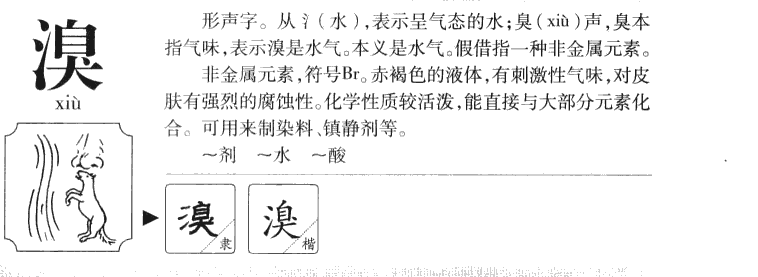 溴字五行属什么-溴字起名的寓意-溴字意思