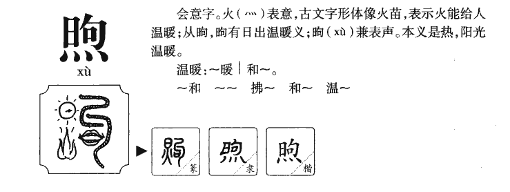 煦字五行属什么-煦字起名的寓意-煦字意思