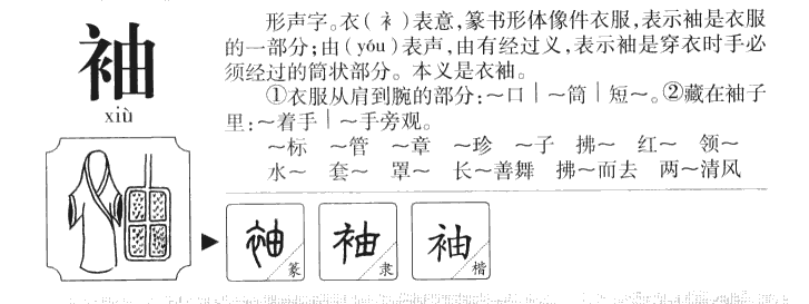袖字五行属什么-袖字起名的寓意-袖字意思