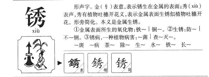 锈字五行属什么-锈字起名的寓意-锈字意思