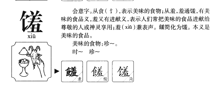 馐字五行属什么-馐字起名的寓意-馐字意思
