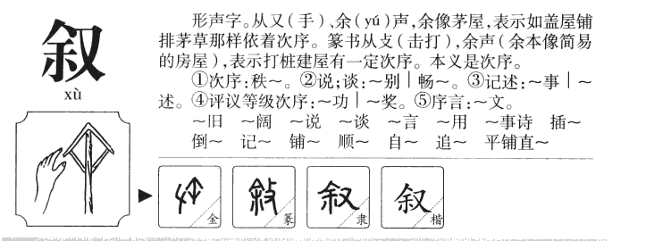 叙字五行属什么-叙字起名的寓意-叙字意思