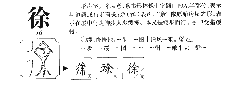 徐字五行属什么-徐字起名的寓意-徐字意思