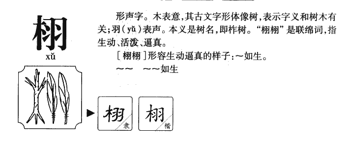 栩字五行属什么-栩字起名的寓意-栩字意思