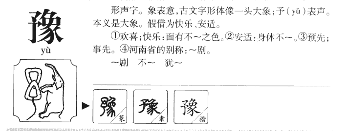 豫字五行属什么-豫字起名的寓意-豫字意思