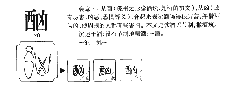 酗字五行属什么-酗字起名的寓意-酗字意思