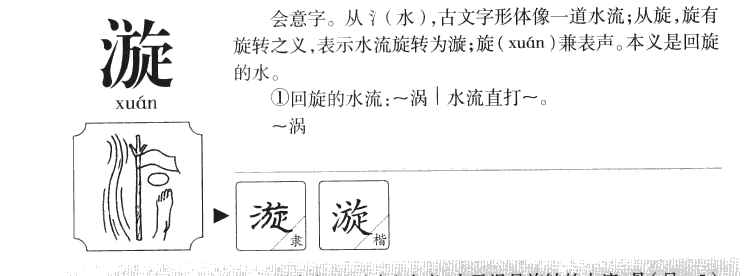 漩字五行属什么-漩字起名的寓意-漩字意思