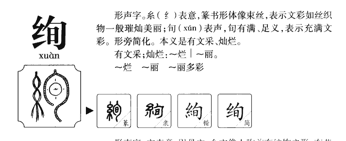 绚字五行属什么-绚字起名的寓意-绚字意思