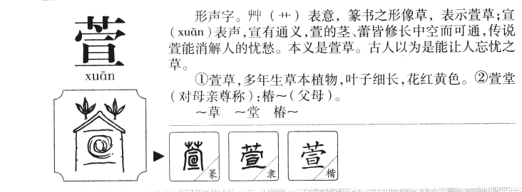 萱字五行属什么-萱字起名的寓意-萱字意思