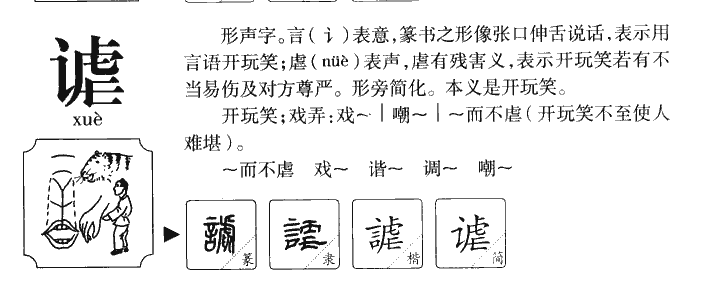 谑字五行属什么-谑字起名的寓意-谑字意思