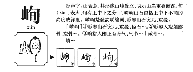 峋字五行属什么-峋字起名的寓意-峋字意思