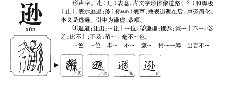 逊字五行属什么-逊字起名的寓意-逊字意思